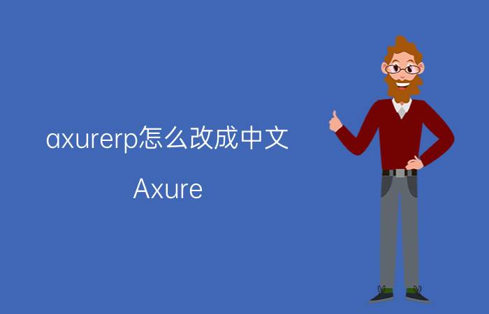 axurerp怎么改成中文 Axure rp8如何创建快捷方式？